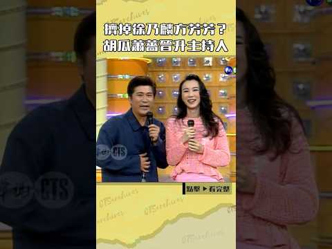1995年擠掉#徐乃麟#方芳芳？#胡瓜#蕭薔 晉升主持人？#綜藝萬花筒@cts_arch #Shorts thumbnail