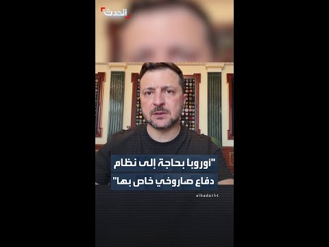 زيلينسكي: أوروبا بحاجة إلى نظام دفاع صاروخي خاص بها thumbnail