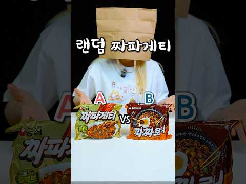 눈감고 랜덤 짜파게티 thumbnail