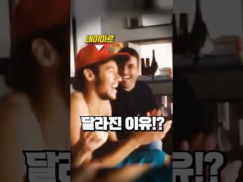 네이마르의 반응이 점점 달라졌던 이유 thumbnail