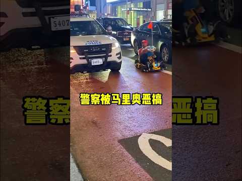马里奥遇到警察，会发生什么？#sports #短视频 #趣事 #有趣 thumbnail