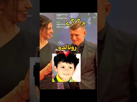 كروس لم يعرف رونالدو لكن..☠️🔥 thumbnail