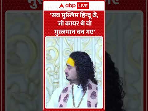 Raja Bhaiya : 'सब मुस्लिम हिन्दू थे, जो कायर थे वो मुस्लमान बन गए' |ABPLIVE thumbnail