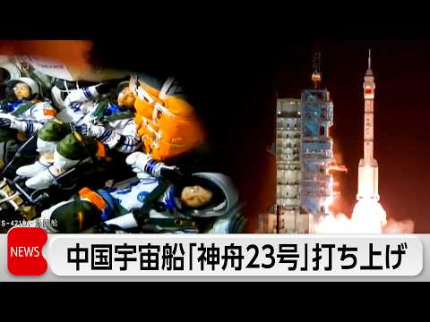 中国が有人宇宙船打ち上げ thumbnail