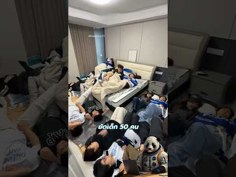 หอพัก 50 คน 1 ห้อง ถุงขนมกรอบเดียวปลุกได้ทั้งตึก thumbnail