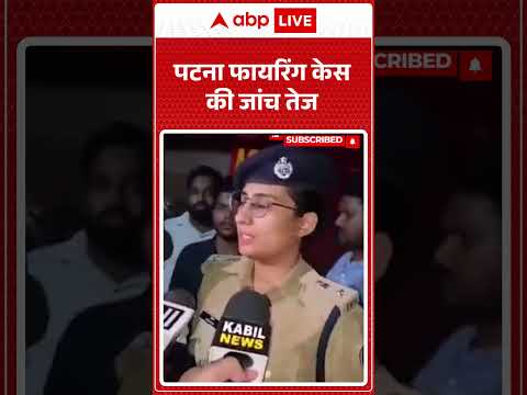 Bihar News: पटना फायरिंग केस की जांच तेज  |ABPLIVE thumbnail