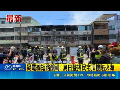 疑電線短路釀禍! 烏日整排民宅頂樓陷火海 氣溫33度救火好熱 現場搬冰桶助消防員降溫｜三立新聞LIVE thumbnail