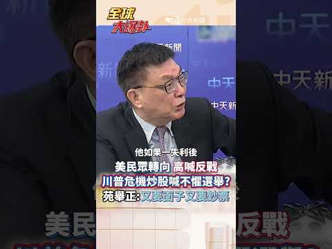 利用戰爭放空賺大錢 川普中期選舉失利後將迎彈劾地獄?!#short #shorts #全球大爆卦 thumbnail