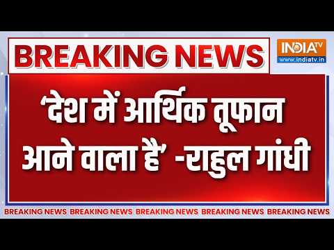 Breaking News: Rahul Gandhi का बड़ा बयान 'देश में आर्थिक तूफान आने वाला है' | INDIA TV thumbnail