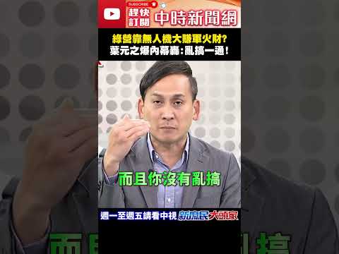 綠營靠無人機大賺軍火財？　葉元之爆內幕轟：亂搞一通！@ChinaTimes#shorts #無人機 #軍購 #預算 #民進黨 #葉元之 thumbnail