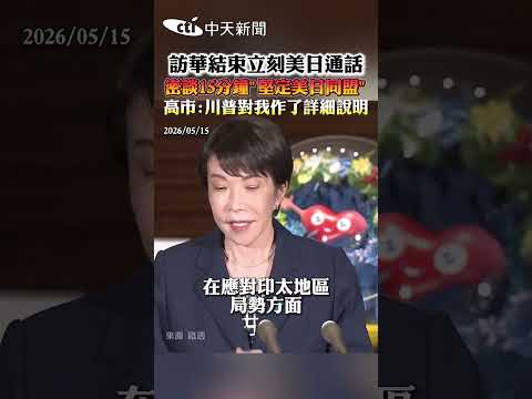 訪華結束立刻美日通話 密談15分鐘"堅定美日同盟" 高市：川普對我作了詳細說明 #shorts thumbnail