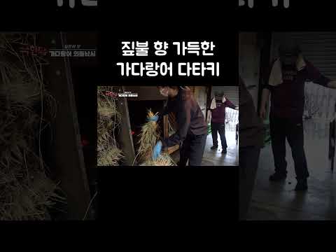 짚불 향 가득한 가다랑어 다타키 #shorts thumbnail