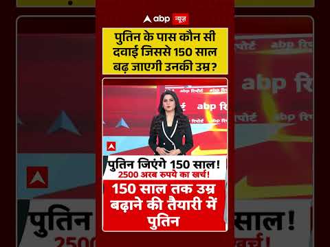 Putin Age Increase | पुतिन के पास कौन सी दवाई जिससे 150 साल उम्र बढ़ जाएगी? | #shorts #russia thumbnail