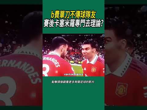 b費單刀不傳球隊友賽後卡塞米羅專門去理論?#體育#足球 thumbnail