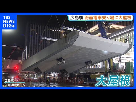 広島駅の路面電車乗り場に｢大屋根｣架かる　長さ27m 重さ80t　2028年度完成予定｜TBS NEWS DIG thumbnail