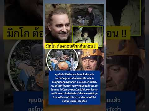 มิกโก ฮีโร่ถ้ำหลวง ต้องกลับก่อน #มิกโก #คนลาวติดถ้ำ #ปอนด์จักรกฤษณ์ #ทำความดี thumbnail