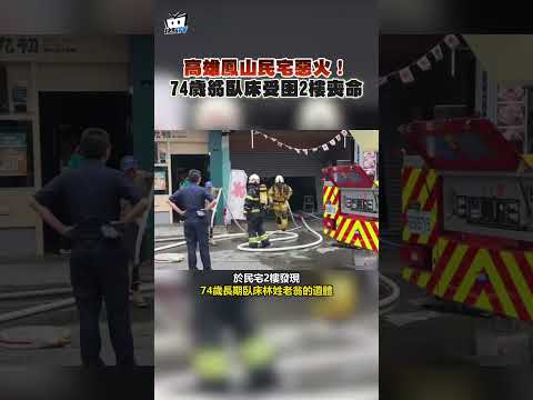 高雄鳳山民宅惡火！74歲翁臥床受困2樓喪命 #shorts thumbnail