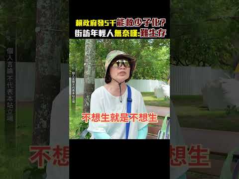 賴政府發5千能救少子化？　街訪年輕人無奈嘆：難生存 @ChinaTimes #shorts #賴清德 #少子化#育兒津貼 #成長津貼 #民進黨 #年輕人 #生育率 #房價 #物價 #薪資 thumbnail