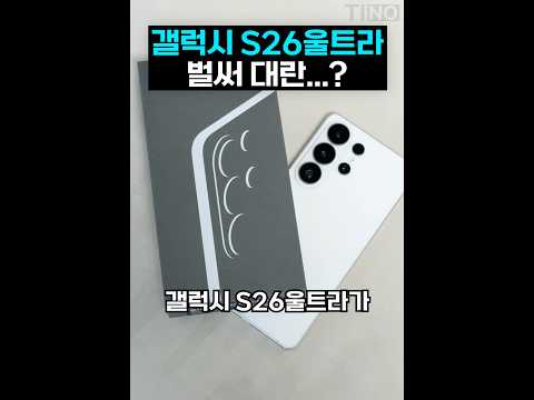 벌써 대란?! 갤럭시 S26울트라 출고가 근황 thumbnail