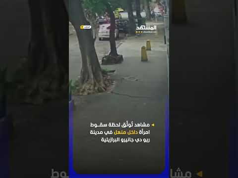 لحظة سقوط امرأة داخل منهل في مدينة ريو دي جانيرو البرازيلية thumbnail