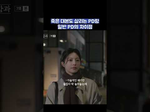 죽은 대본도 살리는 PD랑 일반 PD의 차이점 #shorts #모두가자신의무가치함과싸우고있다 #모자무싸 thumbnail