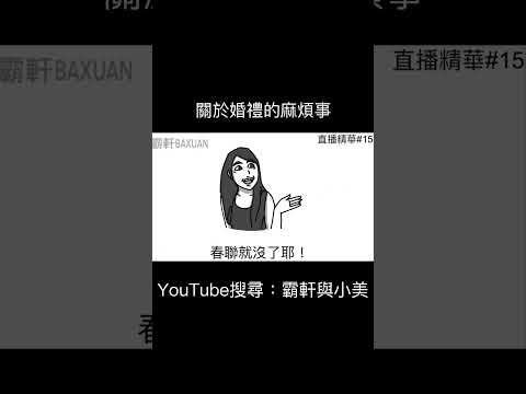 關於婚禮的麻煩事｜霸軒與小美 Baxuan & Mei thumbnail