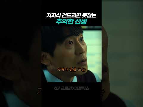 지자식 건드리면 못참는 추악한 선생 thumbnail