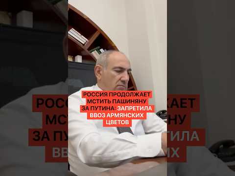Россия продолжает мстить Пашиняну за Путина: запретила ввоз армянских цветов thumbnail