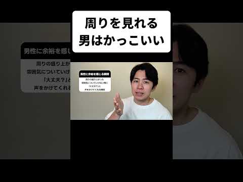 周りを見れる男はかっこいい thumbnail