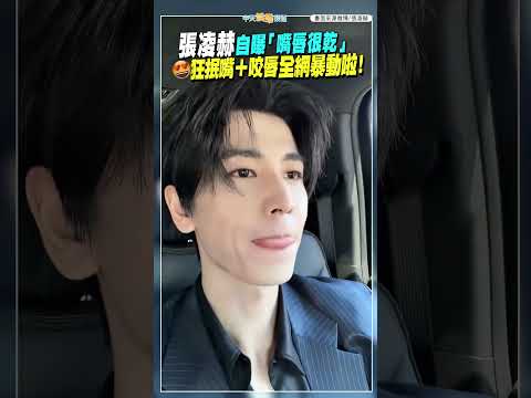 張凌赫自曝「嘴唇很乾」　狂抿嘴＋咬唇全網暴動啦！ #shorts thumbnail