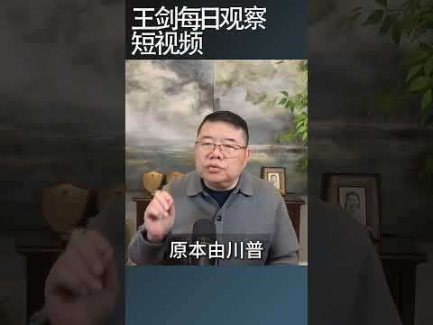 中美峰会一团和气结构性对抗不变/王剑每日观察 #shortsviral #shortsfeed #shortsvideo thumbnail