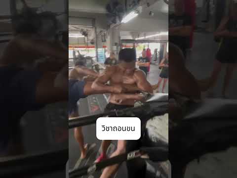 แดเนียล มาเรียนวิชาถอนขน จากพี่บัวขาว🤣🥊 #Shorts | Buakaw Banchamek thumbnail