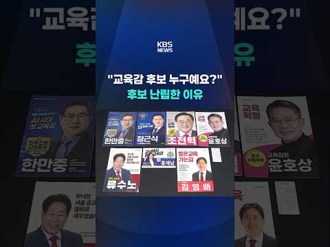 "교육감 후보는 누구예요?"…'현금 지원' 공약만 난무 #shorts / KBS thumbnail