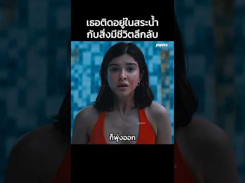 เธอติดอยู่ในสระน้ำกับสิ่งมีชีวิตลึกลับ #Shorts #สปอยหนัง #หนัง #สปอย #ดูหนัง #หนังสนุก #หนังใหม่ thumbnail