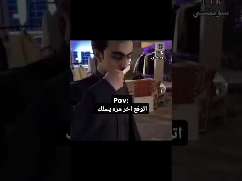 اتوقع اخر مرة يسلك ?? thumbnail