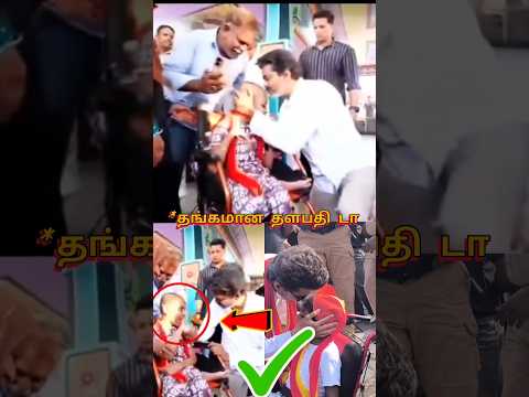 தங்கமான மனசு நம்ப தளபதி விஜய்க்கு 😱😱😱 | Vijay |#vijay #tvk #shorts thumbnail