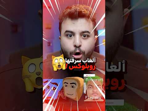 ألعاب سرقتها روبلوكس بالحرف ! ?? thumbnail