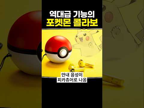 역대급 기능의 포켓몬 콜라보 thumbnail