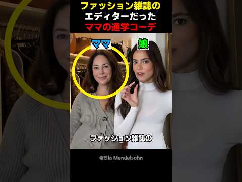 ファッション雑誌のエディターだったママの通学コーデ thumbnail