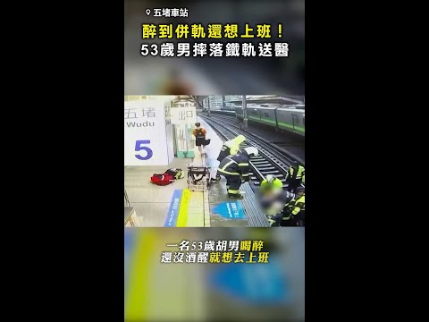【醉到併軌】沒酒醒還想上班！ 醉漢摔落鐵軌緊急送醫 #Shorts thumbnail
