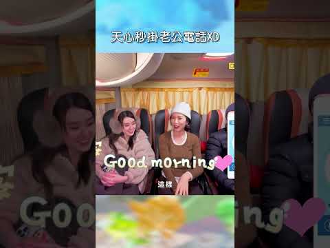天心秒掛老公電話XD【#花甲少年趣旅行】EP186｜#shorts #韓國 #温昇豪 #天心 #金雲 #邱偲琹 thumbnail
