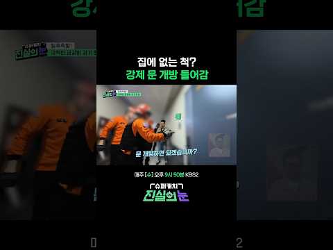 안 나오면 따고 들어갑니다 #진실의눈 | KBS 260527 방송 thumbnail