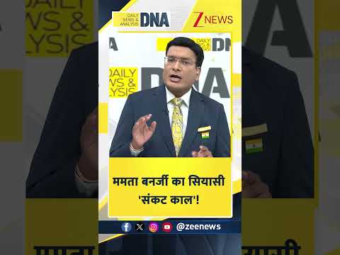 #shorts:  ममता बनर्जी का सियासी 'संकट काल'! | Bengal Politics | TMC thumbnail