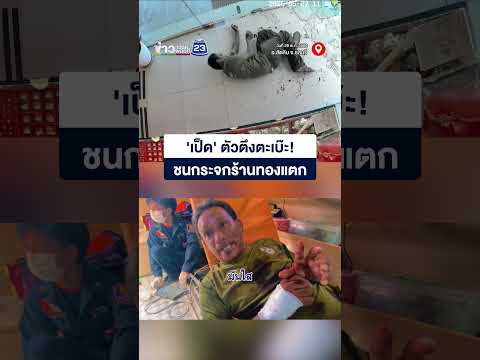 'เป็ด' ตัวตึงตะเบ๊ะ!  ชนกระจกร้านทองแตก thumbnail