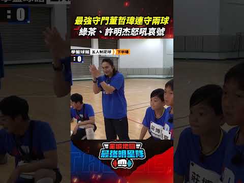 最強守門 #董哲瑋 連守兩球 #綠茶 #許明杰 怒吼哀號 #全城地圖 #最強明星隊 #thebestteam #shorts thumbnail