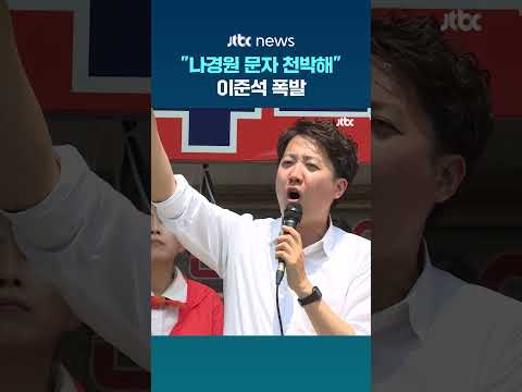 "나경원 문자 천박해"…동작 온 이준석 폭발 #JTBC #Shorts thumbnail
