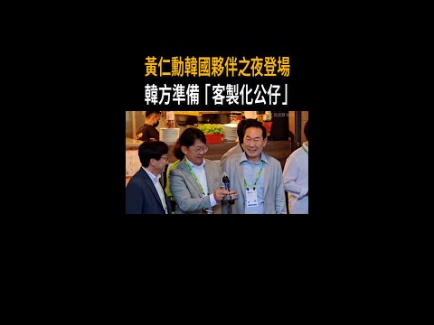 【造型神還原】黃仁勳韓國夥伴之夜登場　韓方準備客製化公仔 #Shorts thumbnail