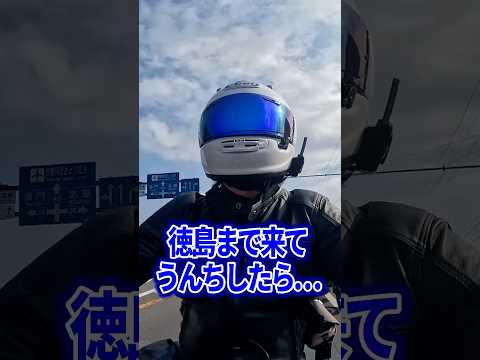 う◯こするため岡山→徳島まで行った挙句… #バイク #ツーリング #motovlog thumbnail
