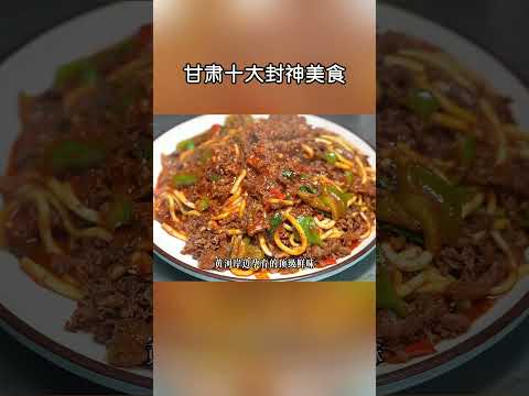 甘肅十大封神美食！#shorts | #紀錄片 #有趣  #creative thumbnail