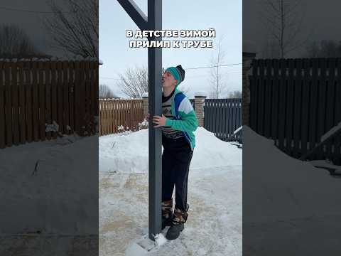 В ДЕТСТВЕ ЗИМОЙ ПРИМЕРЗ К ТРУБЕ thumbnail